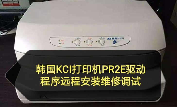 韩国KCl PR2E打印机驱动程序远程安装...