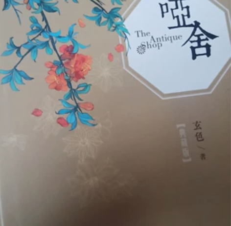 三本典藏版哑舍,99新,100元三本入的,...
