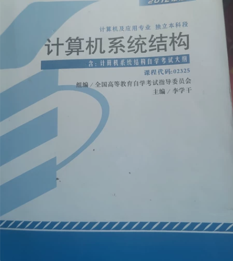 计算机系统结构 计算机自考书籍  方式自学...