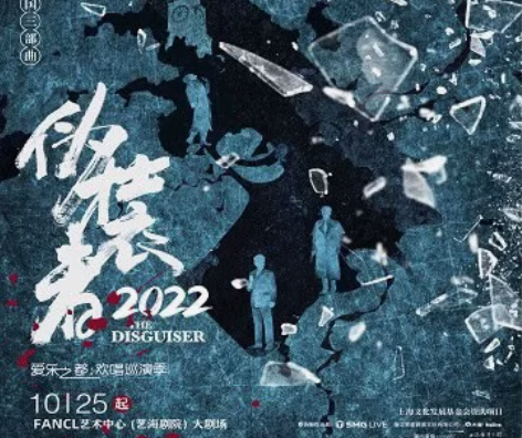 【上海】音乐剧《伪装者》2022 时间：2...