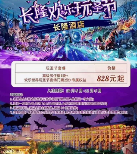 【长隆万圣节套票】 ￥598入住广州长隆酒...