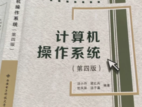 计算机操作系统 汤小丹，梁红兵，哲凤屏，汤...