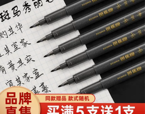 买5送1日本zebra斑马牌秀丽笔小楷手抄...