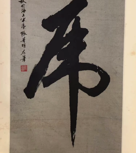 著名书画名家张著权所书“虎”字立轴。 16...