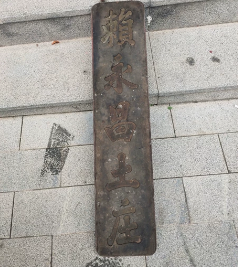 清代土庄招牌匾,双面工,字口好,原汁原味。...