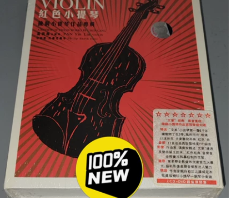 绝版尾货 陈钢音乐作品 潘寅林 红色小提琴...