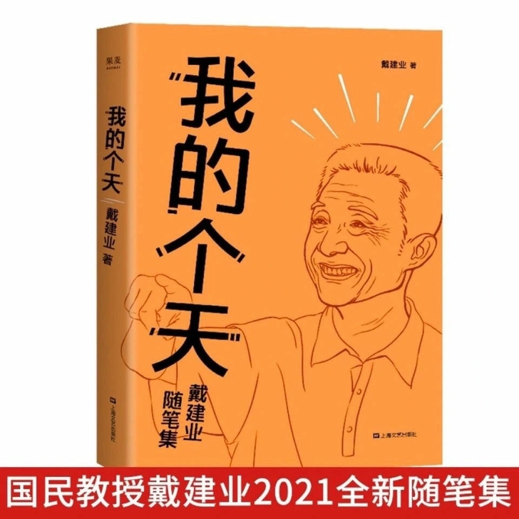 我的个天 戴建业 网红教授随笔集 随笔散文...