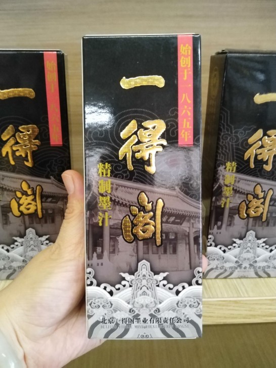 全新 正品一得阁精制墨汁25Og，每瓶21...