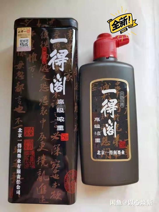 正品全新 一得阁高级浓墨250克，书法专用...
