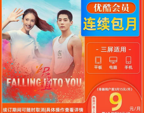 新用户首3月9元/月优酷视频VIP1个月会...