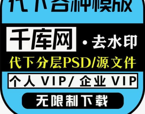 千库网个人SVIP/企业VIP 代下 客服...