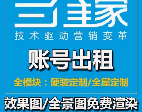正版三维家软件租号年租免费全天渲染账号、特...