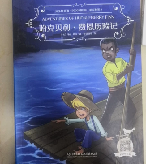 几乎全新,《哈克贝利费恩历险记》,只拆封未...