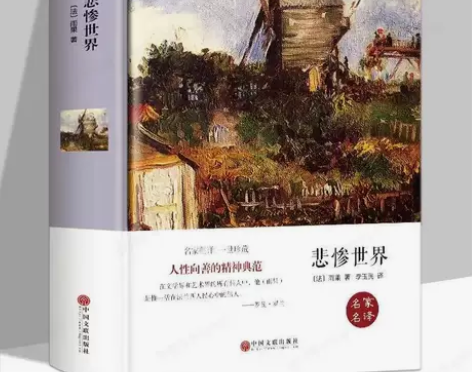 悲惨世界 雨果 名家名译 精装硬壳 推荐篇...