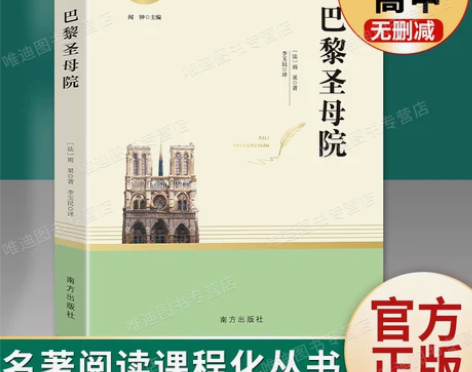 巴黎圣母院 巴黎圣母院论语人教系列 正版 ...