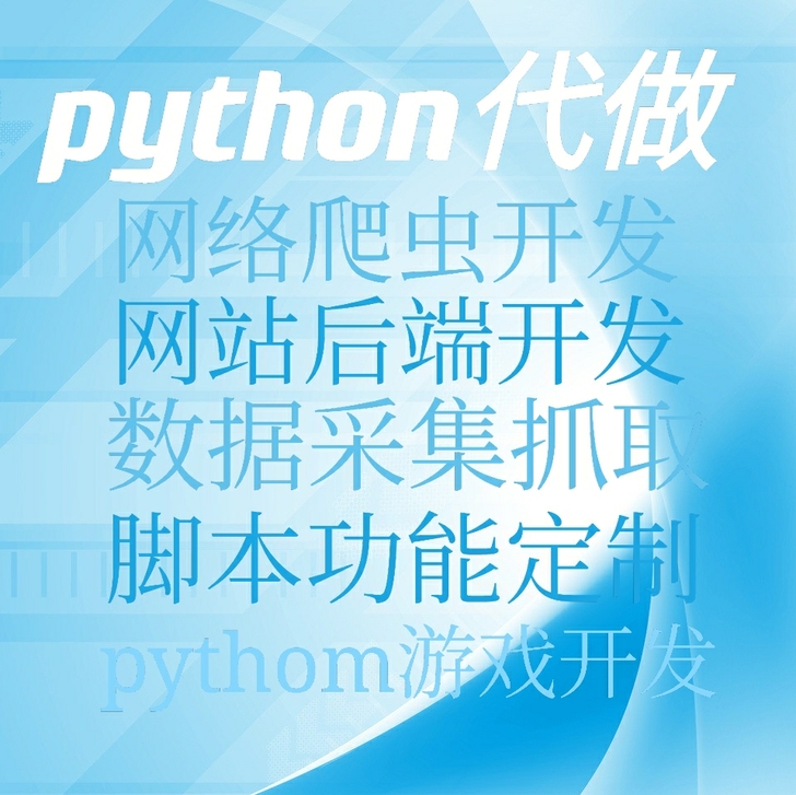 1. Python脚本代做,任何脚本。任何...