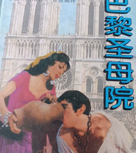 巴黎圣母院院1996年印刷 感兴趣的话点“...