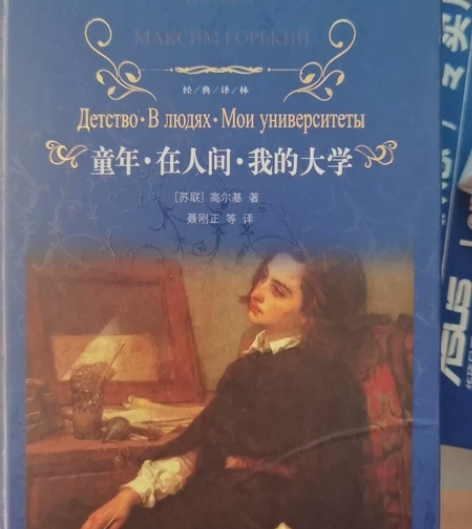 童年 在人间 我的大学 感兴趣的话点“我想...