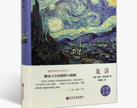 《复活》列夫托尔斯泰 感兴趣的话点“我想要...