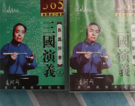 买的袁阔成三国演义光碟,共16张,上已经拆...