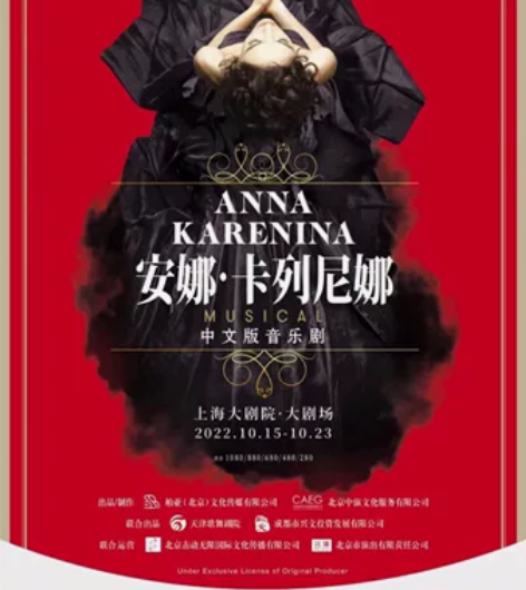 出售:上海 俄罗斯音乐剧《安娜.卡列尼娜》...
