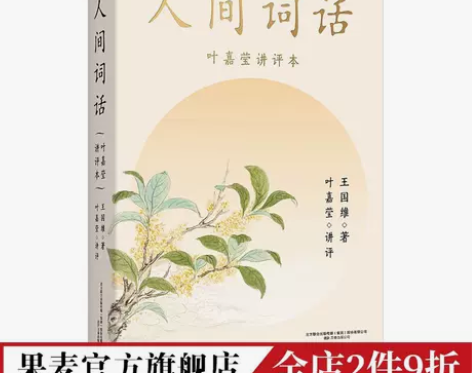 人间词话 叶嘉莹讲评本 小嘉啊推荐版  中...