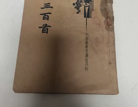 民国老物件，大达版，唐诗三百首。请客服高抬...