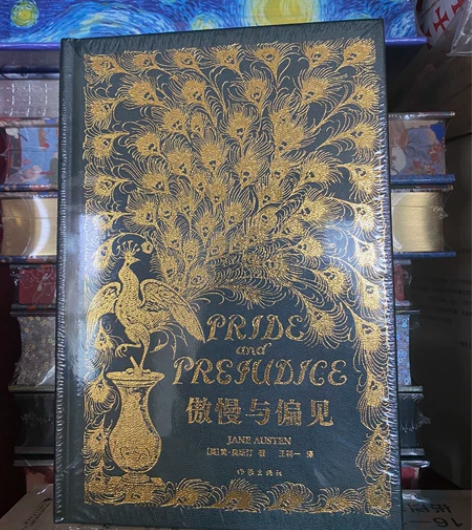 傲慢与偏见 孔雀版,书口刷金 全新未拆封...