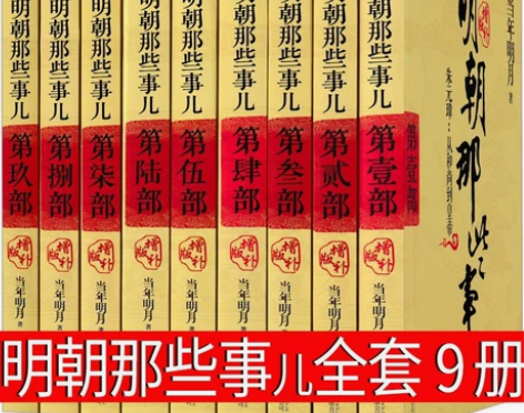 明朝那些事儿全套9册典藏版历史书籍当年明月...