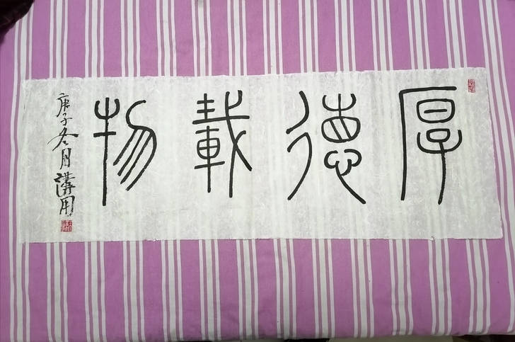 △中国书协会员 朱讲用 书法精品 [厚德载...