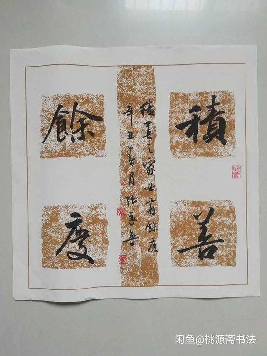书法小品手写书法,内容积善余庆。一尺斗方,...