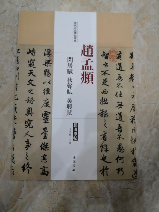 赵孟頫行书字帖临摹字帖,学习赵体行书必选字...