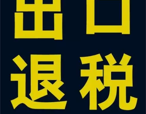 生产企业/外贸企业/出口退税申报实操培训/...
