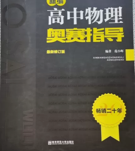 退竞,经典高中物理竞赛用书黑白本,全新,无...