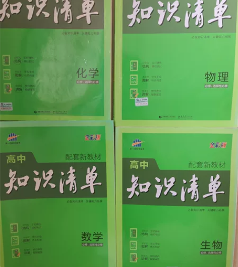 高中知识清单数学物理化学生物,辅导书买太多...