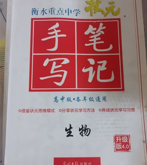 高中生物 手写笔记 主编:尔悦 正品保证!...