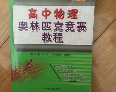 后来没有时间打竞赛了，包邮！正版！高中物理...