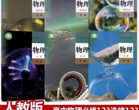 二手新版人教版高中物理必修一二三册选修12...