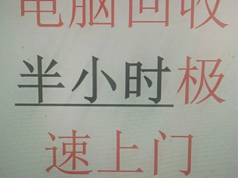 贵港上门收电脑 上鲁大师图报价 上门拿当面...
