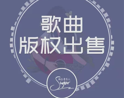 高端原创成品歌曲出售作词作曲编曲音乐版权买...