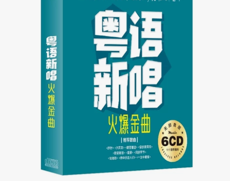 流行粤语金曲  翻唱新唱无损高音质老歌音乐...