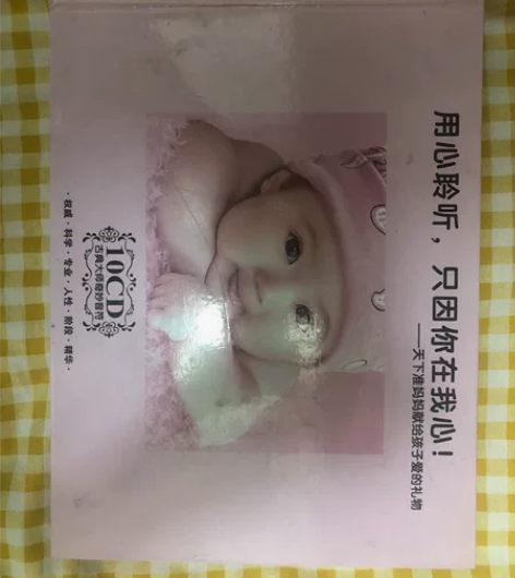 正版胎教音乐CD十张，低价出售 感兴趣的话...