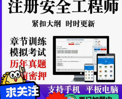 2022中级安全工程师刷题软件注安题库20...