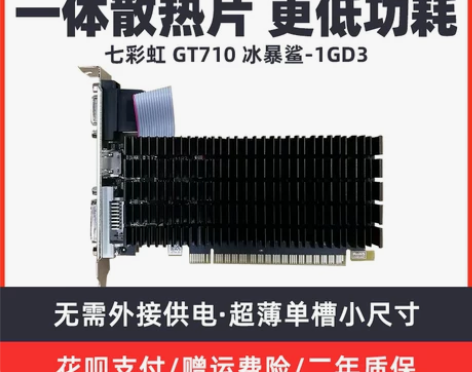 七彩虹 GT710 冰暴鲨/黄金版 1GD...