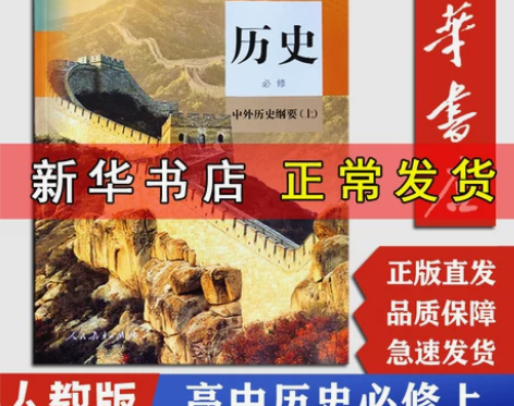 新华书店正版高中历史必修中外历史纲要(上)...
