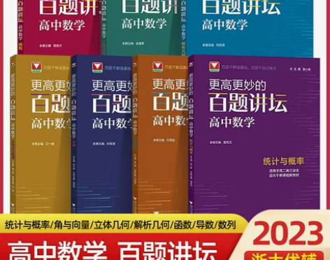 2022更高更妙的百题讲坛高中数学高一高二...