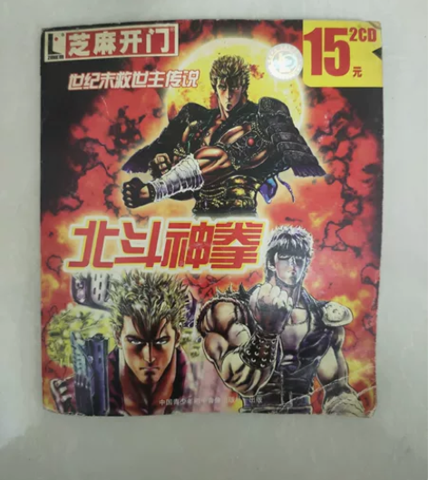 北斗神拳游戏光碟。单碟装，芝麻开门正版盒装...