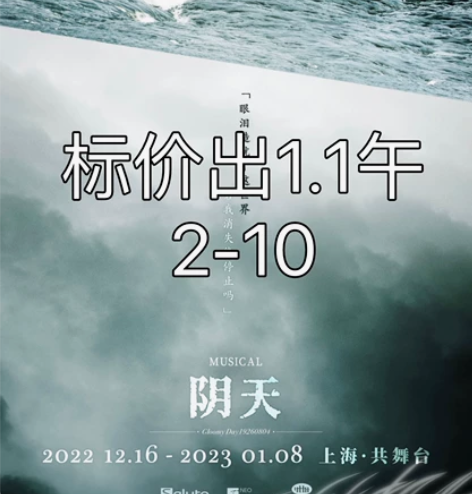 音乐剧阴天 1.1午 2-10 标价出1....