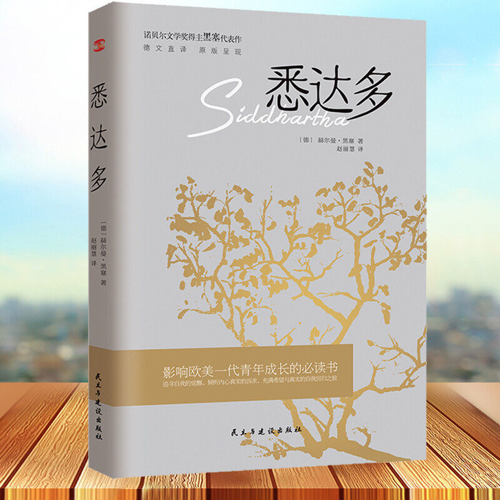 悉达多 赫尔曼黑塞著诺贝尔文学奖得主