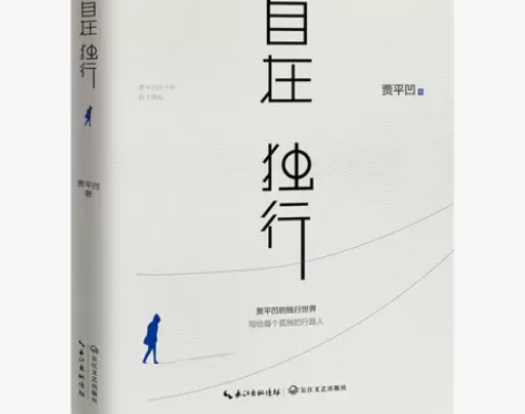 自在独行/贾平凹 贾平凹的独行世界 执笔4...